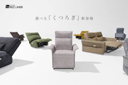 不二貿易 電動リクライナーのフルラインナップが完成