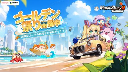 ネクソン監修の『メイプルストーリーR: エボリューシ