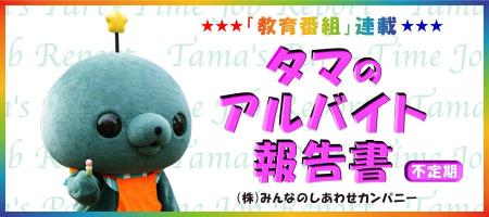 自称“社会不適合者”…アザラシ・タマのバイトの様子を
