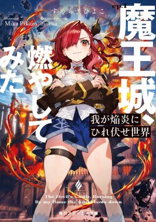 角川スニーカー文庫『我が焔炎にひれ伏せ世界』の公式