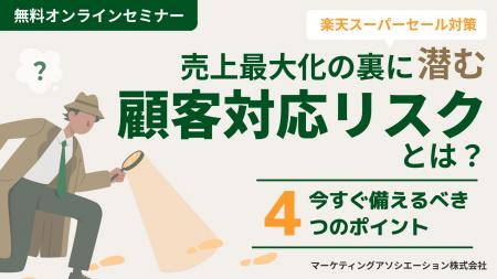 【楽天スーパーセール対策】 売上最大化の裏に潜む顧