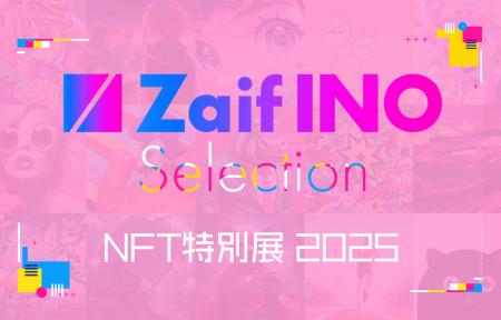 Zaif INO Selection 2025 開催決定！