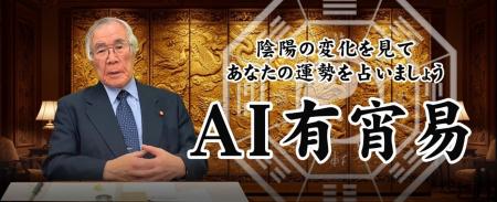 AI占い第二弾｜占い界の巨匠「福田有宵」の本格AI易占