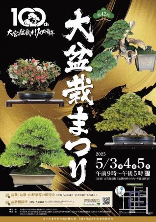 「第42回大盆栽まつり」と連動した魅力あふれるイベン