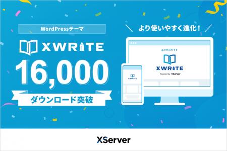 エックスサーバー開発のWordPressテーマ『XWRITE』、