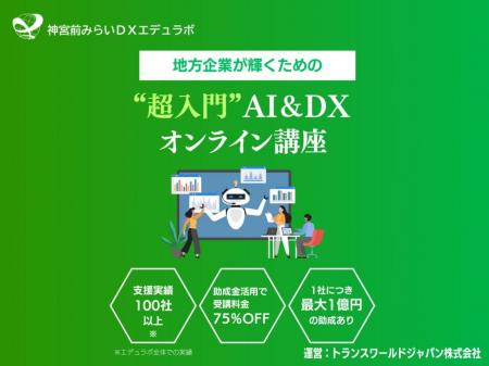 半年間の社内パイロットを経て ― DX・AI研修「神宮前