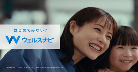 石原さとみさん出演の新CM「はじめてみない？ウェルス