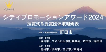 【東京都町田市】全国表彰「シティプロモーションアワ