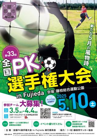 第33回全国PK選手権大会in Fujiedaを開催
