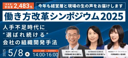 申込者数2,000名突破！「働き方改革シンポジウム2025