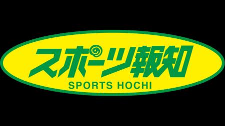 【スポーツ報知】１部売り180円に　月ぎめ定価は据え