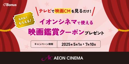 テレビCMに“接触する”と映画が割引に！業界初の音声検