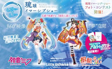 Little Universe OKINAWA 1周年記念 初音ミクと根間う