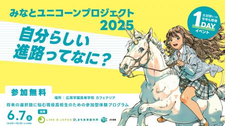 みなとユニコーンプロジェクト2025