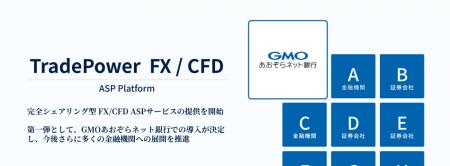 シェア型 FX/CFD ASP サービス「TradePower FX/CFD」