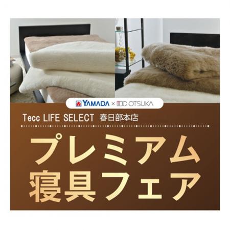 【昭和西川のプレミアム寝具フェアを〈埼玉〉 で開催