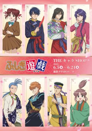 テレビアニメーション『ふしぎ遊戯』×THEキャラSHOPが