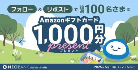 GW「住信SBIネット銀行 公式X」フォロー＆リポストキ