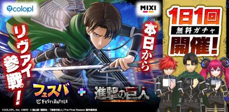 『フェスバ+』×『進撃の巨人』イベントが本日スタート