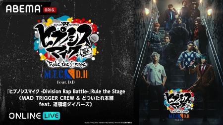 「ヒプステ《MAD TRIGGER CREW ＆ どついたれ本舗 fea