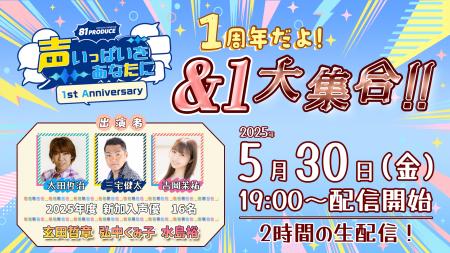 声優事務所８１プロデュース公式ファンクラブ1周年を