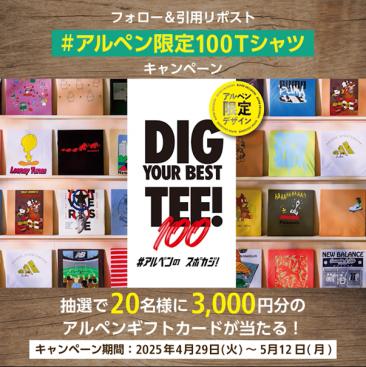 「#アルペン限定100Tシャツ」がXトレンド2位で話utf-8