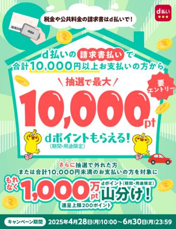 「d払い請求書払いのご利用でdポイントが抽選or山分け