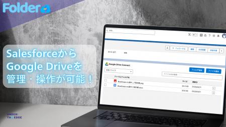 Salesforceレコード単位でGoogle Driveと直接連携可能