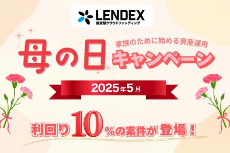 【LENDEX】母の日キャンペーン開催決定のお知らせ