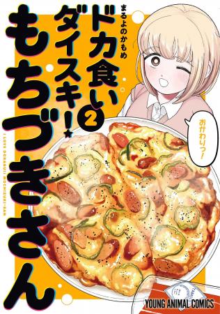 『ドカ食いダイスキ！もちづきさん』待望の第2巻本日4