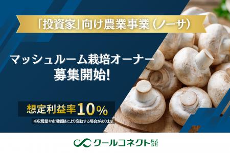 【クールコネクト株式会社】「投資家」向け農業事業（