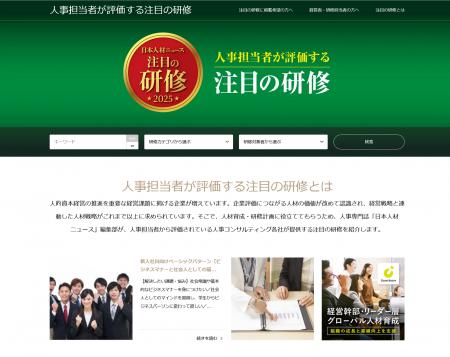 「人事担当者が評価する注目の研修 2025年度版」特設