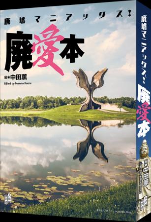 忘れられた風景に、偏愛を。『廃墟マニアックス！ 廃