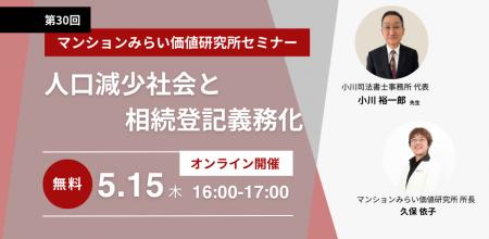 『人口減少社会と相続登記義務化』5月15日（木） 無料