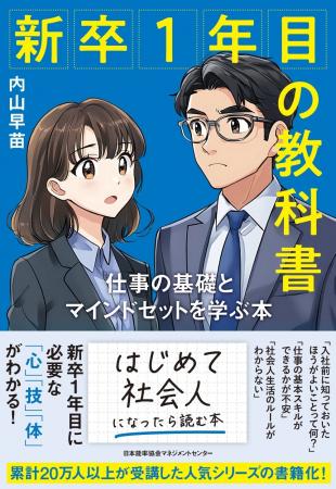 『新卒１年目の教科書　仕事の基礎とマインドセットを