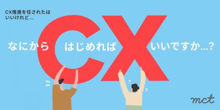新しくCX担当になった方へ、CX(顧客体験)向上の取り組