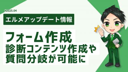 エルメのフォーム機能で診断コンテンツ作成や質問分岐