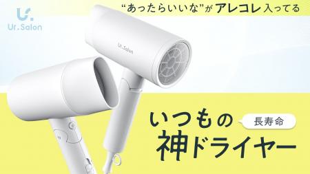 【Ur.Salon】“あったらいいな”をアレコレ詰め込んだ、