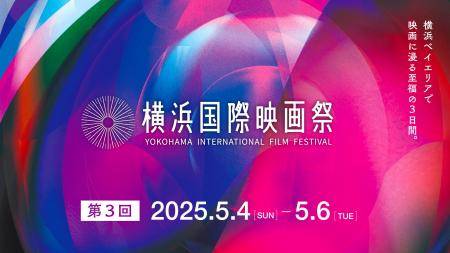 第３回横浜国際映画祭のアンバサダーは、横浜出身の俳