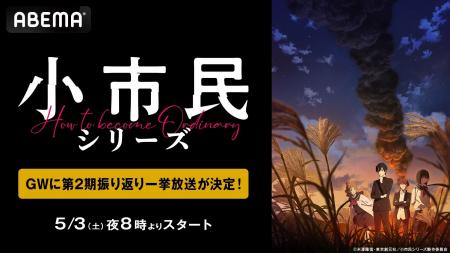 TVアニメ『小市民シリーズ』第1期から第2期最新話まで