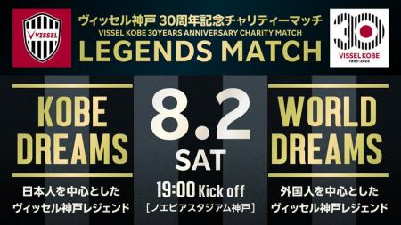 8/2（土）ヴィッセル神戸30周年記念チャリティーマッ
