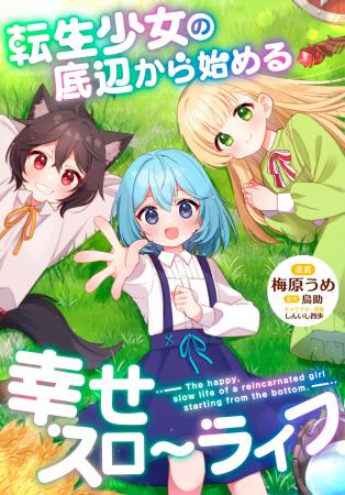 【新連載！】底辺の生活をしていた少女たちが、魔法と