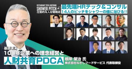 『RESTAURANT TECH LIGHTNING SHOWER PITCH』代utf-8