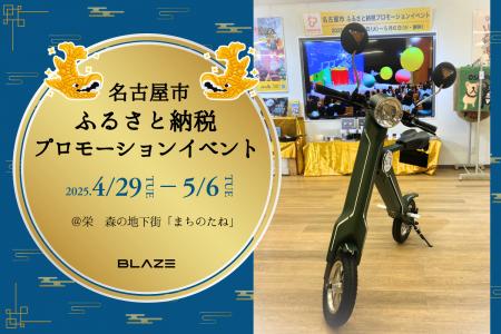 【名古屋市初開催！】(株)ブレイズの電動バイク「スマ