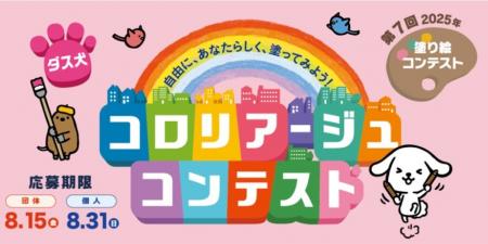 「第7回 ダス犬 コロリアージュコンテスト」応募期限