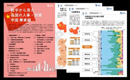 【人事・海外事業部必見】 数字から見た各国の人事・