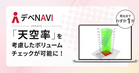 デべNAVI、天空率を考慮したボリュームチェックが可能