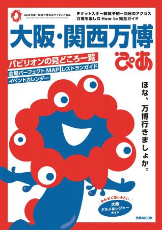 ついに50万部突破!!『大阪・関西万博ぴあ』～ 会員登