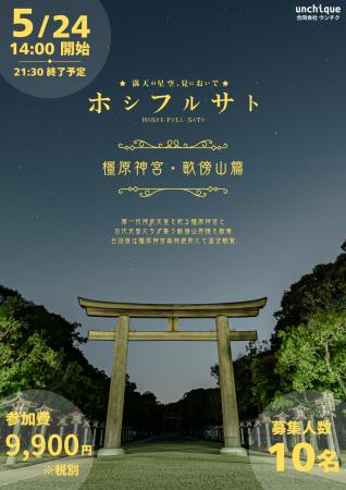 【5/24開催決定】ホシフルサト　ー橿原神宮・畝傍山篇