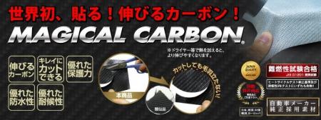”国際特許”【世界初】伸びるカーボン【ハセプロ】から